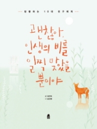 괜찮아 인생의 비를 일찍 맞았을 뿐이야